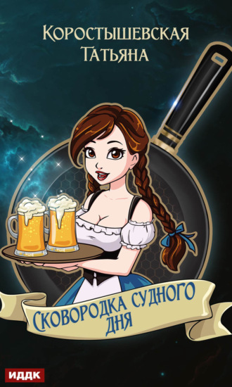 Обложка книги «Сковородка судного дня»