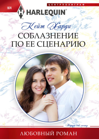 Обложка книги «Соблазнение по ее сценарию»