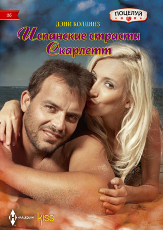 Обложка книги «Испанские страсти Скарлетт»