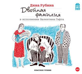 Обложка книги «Двойная фамилия»