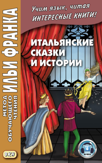 Обложка книги «Итальянские сказки и истории = Fiabe italiane»