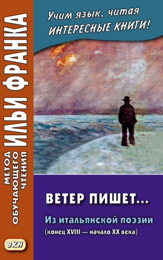 Обложка книги «Ветер пишет… Из итальянской поэзии (конец XVIII – начало ХХ века) = Il Vento scrive»
