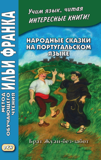 Обложка книги «Народные сказки на португальском языке. Брат Жуан-без-забот = Contos tradicionais dos países de língua portuguesa»