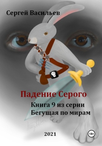 Обложка книги «Падение Серого. Бегущая по мирам – 9»