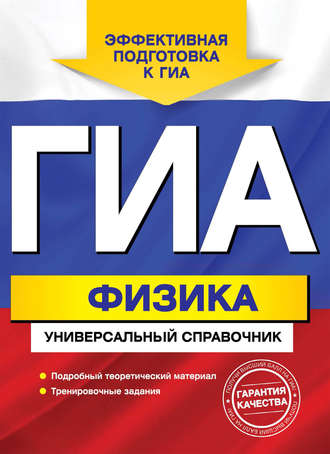 Обложка книги «ГИА. Физика. Универсальный справочник»