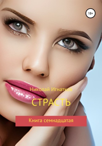 Обложка книги «Страсть. Книга семнадцатая»