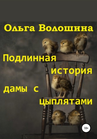 Обложка книги «Подлинная история дамы с цыплятами»