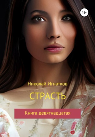 Обложка книги «Страсть. Книга девятнадцатая»