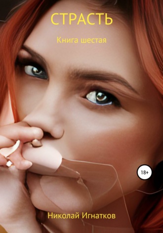 Обложка книги «Страсть. Книга шестая»