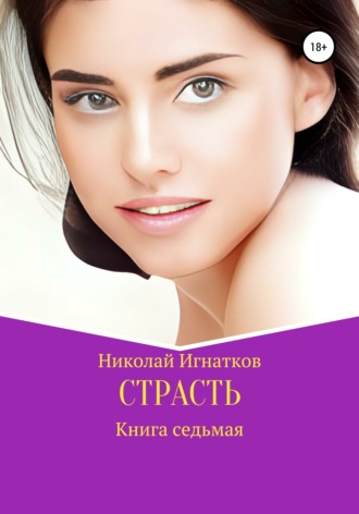 Обложка книги «Страсть. Книга седьмая»