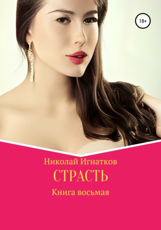 Обложка книги «Страсть. Книга восьмая»