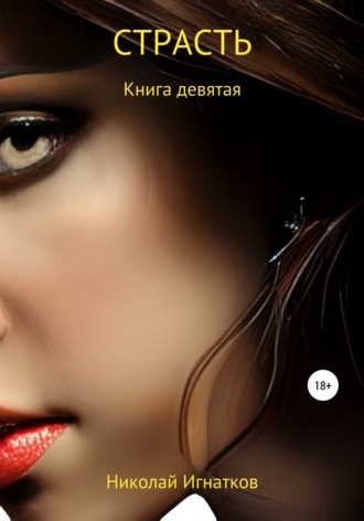 Обложка книги «Страсть. Книга девятая»