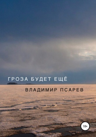 Обложка книги «Гроза будет ещё»
