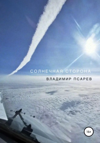 Обложка книги «Солнечная сторона»
