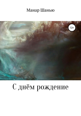 Обложка книги «С днём рождение»