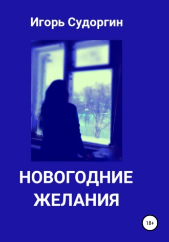 Обложка книги «Новогодние желания»