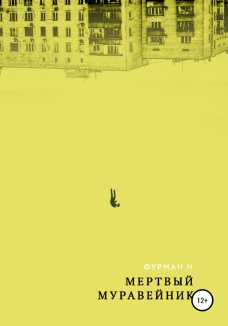 Обложка книги «Мёртвый муравейник»