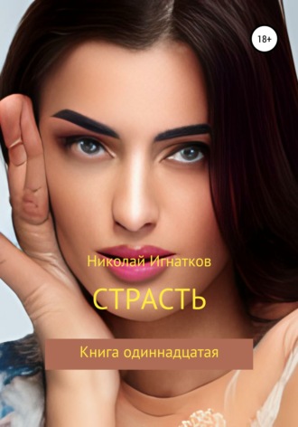 Обложка книги «Страсть, Книга одиннадцатая»