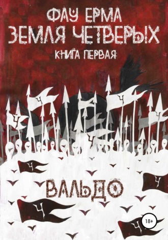 Обложка книги «Земля четверых. Книга первая. Вальдо»