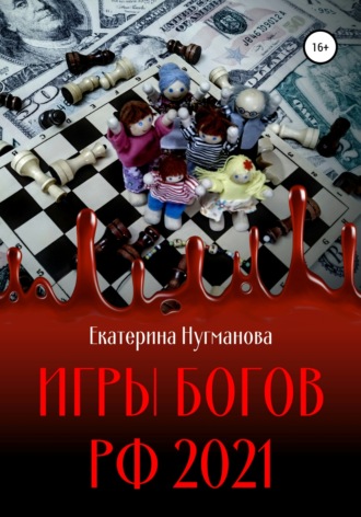Обложка книги «Игры Богов РФ 2021»