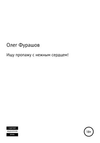 Олег Владимирович Фурашов. Ищу пропажу с нежным сердцем!