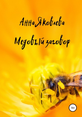 Обложка книги «Медовый заговор»