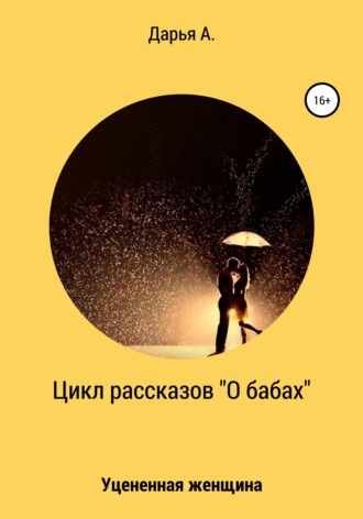 Обложка книги «Цикл рассказов «О бабах». Уцененная женщина»