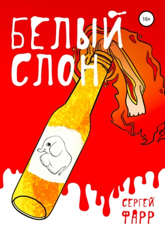 Обложка книги «Белый слон»