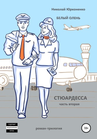 Обложка книги «Белый олень. Часть 2. Стюардесса»