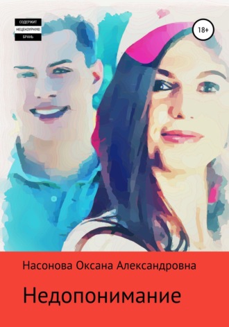 Обложка книги «Недопонимание»