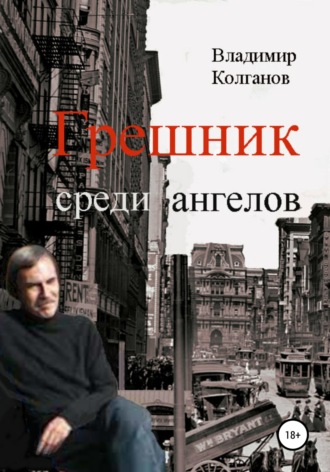 Обложка книги «Грешник среди ангелов»