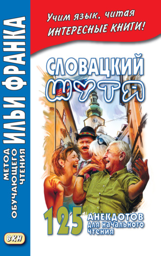 Обложка книги «Словацкий шутя. 125 анекдотов для начального чтения»