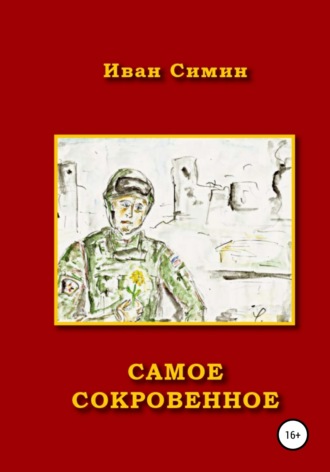 Обложка книги «Самое сокровенное»