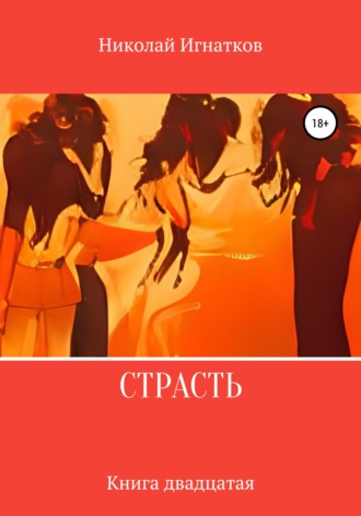 Обложка книги «Страсть. Книга двадцатая»