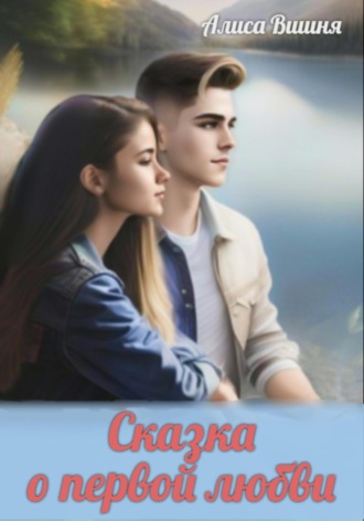 Обложка книги «Сказка о первой любви»