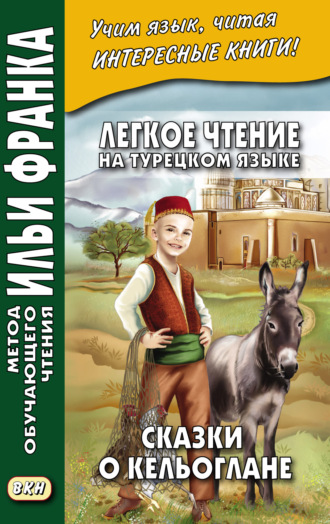 Обложка книги «Легкое чтение на турецком языке. Сказки о Кельоглане = Keloğlan masalları»