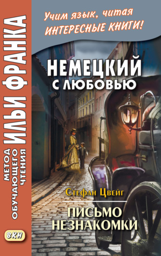 Обложка книги «Немецкий с любовью. Стефан Цвейг. Письмо незнакомки = Stefan Zweig. Brief einer Unbekannten»