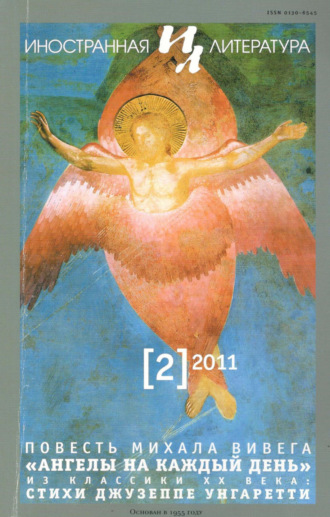 Обложка книги «Иностранная литература №02/2011»