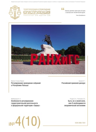 Обложка книги «Теоретическая и прикладная юриспруденция №4(10) 2021»
