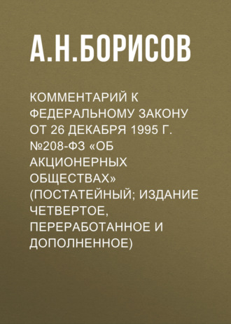 Обложка книги «Комментарий к Федеральному закону от 26 декабря 1995 г. №208-ФЗ «Об акционерных обществах» (постатейный; издание четвертое, переработанное и дополненное)»