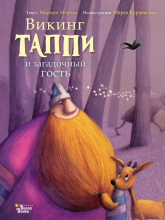 Обложка книги «Викинг Таппи и загадочный гость»
