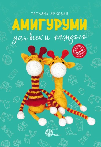 Обложка книги «Амигуруми для всех и каждого»
