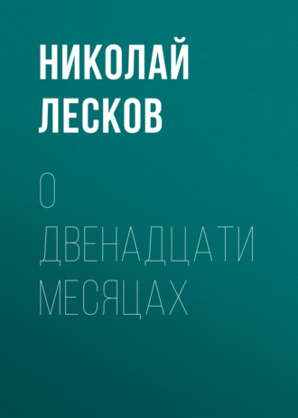 Обложка книги «О двенадцати месяцах»