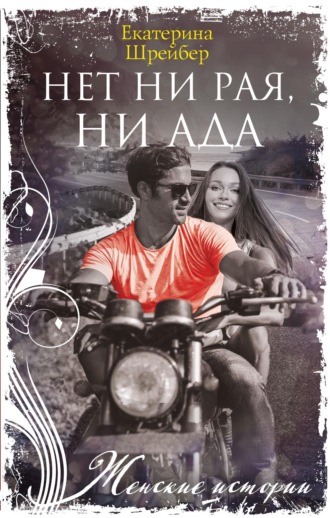 Екатерина Михайловна Шрейбер. Нет ни рая, ни ада