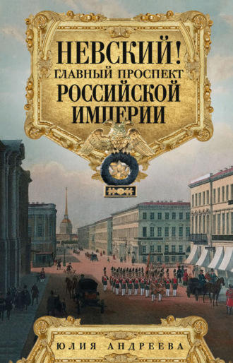 Обложка книги «Невский! Главный проспект Российской империи»