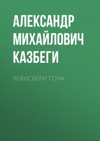 Обложка книги «Хевисбери Гоча»