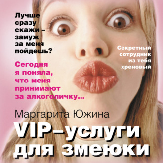 Обложка книги «VIP-услуги для змеюки»