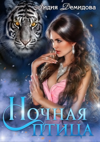 Обложка книги «Ночная птица»