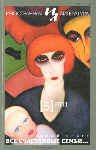 Обложка книги «Иностранная литература №05/2011»