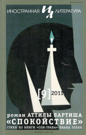 Обложка книги «Иностранная литература №09/2011»
